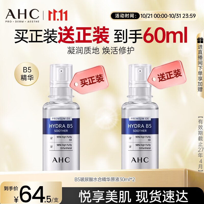 AHC 臻致B5玻尿酸水合精华原液30ml*2 护肤品 节日生日礼物送女友