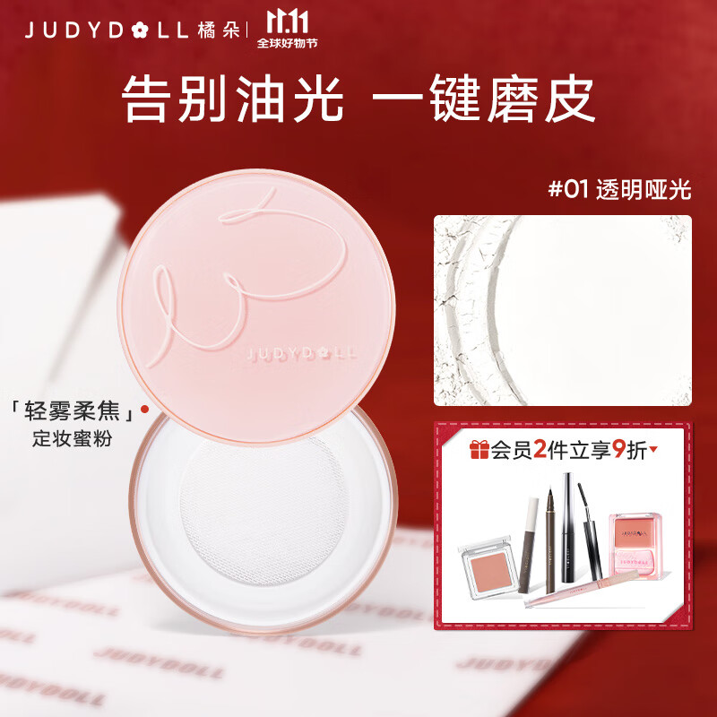 橘朵（Judydoll）轻雾柔焦散定妆粉防水防汗遮瑕持久不脱妆控油持妆01透明哑光
