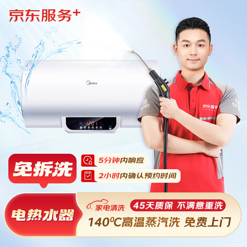 JD【电热水器清洗】电热水器免拆洗 家电清洗 上门服务 清洁保养 免费上门 电热水器免拆洗