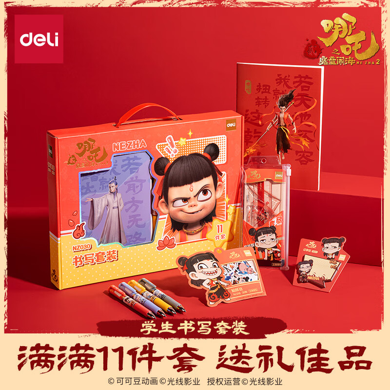 得力（deli）哪吒文具套装11件套  学生文具大礼包学习套装生日礼物文具礼盒开学必备 NZ030新年礼物马年礼盒