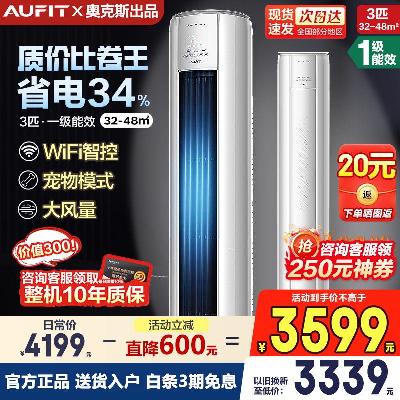 AUFIT空调奥克斯（AUX）出品柜机国家补贴20%大3匹2匹新一级变频冷暖特省电客厅家用旗舰款WiFi智控立式 大3匹 一级能效 【25年新品】