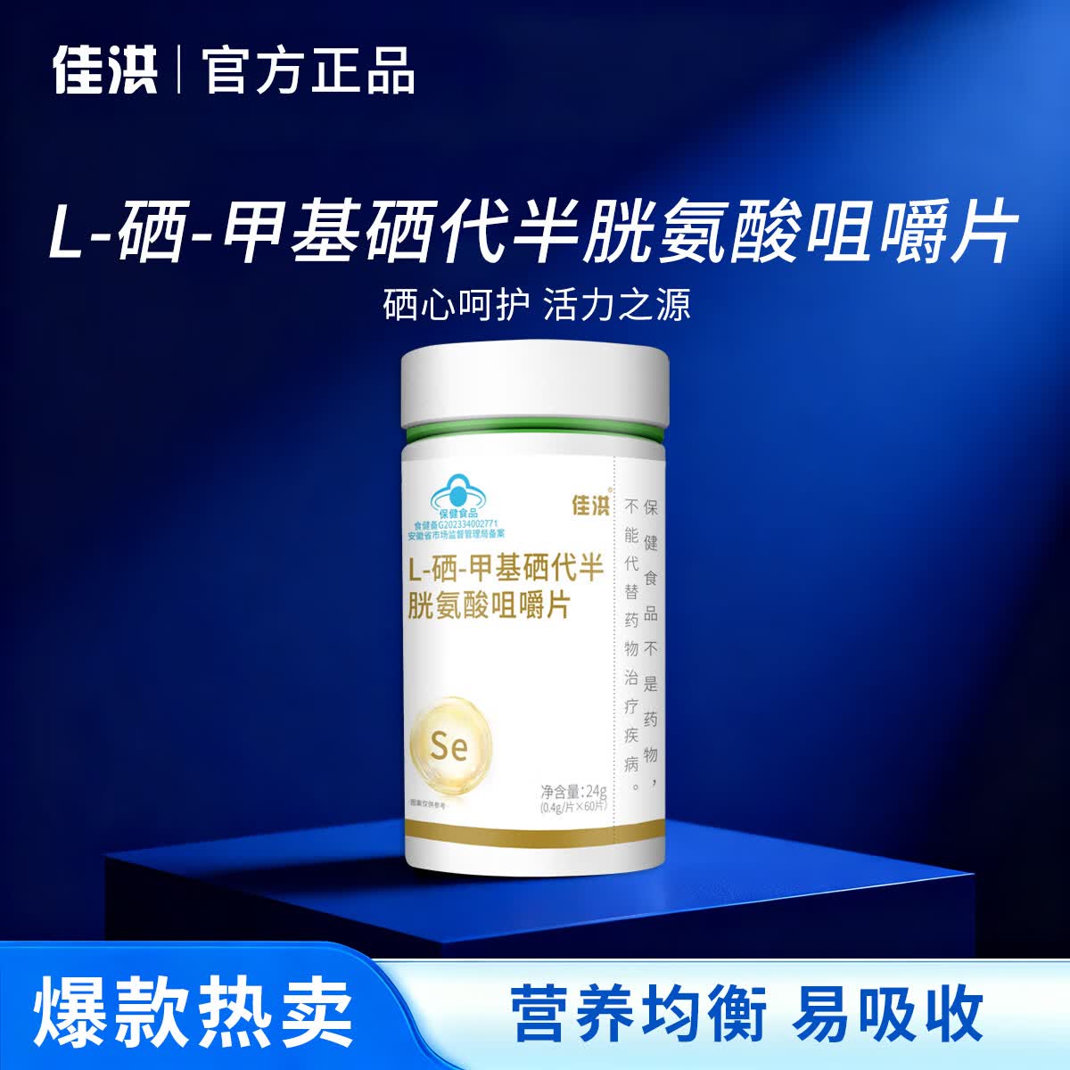 佳洪 L-硒-甲基硒代半胱氨酸咀嚼片硒保健品蓝帽认证守护健康正品