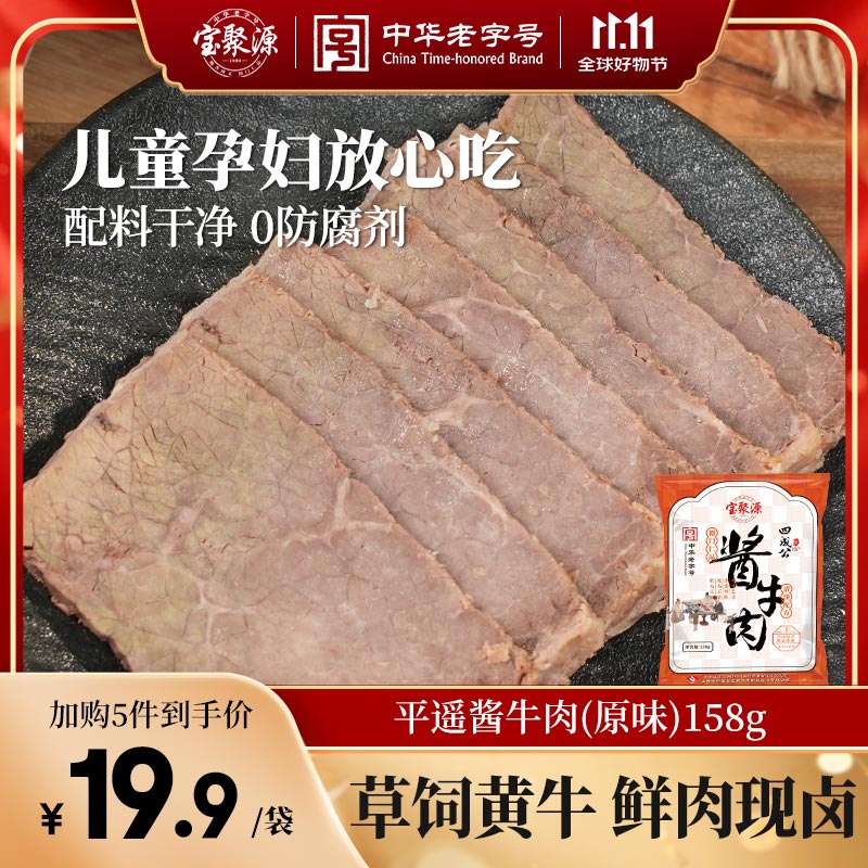 宝聚源 酱牛肉原味158g 即食平遥特产老字号熟食配料干净鲜肉现卤零食