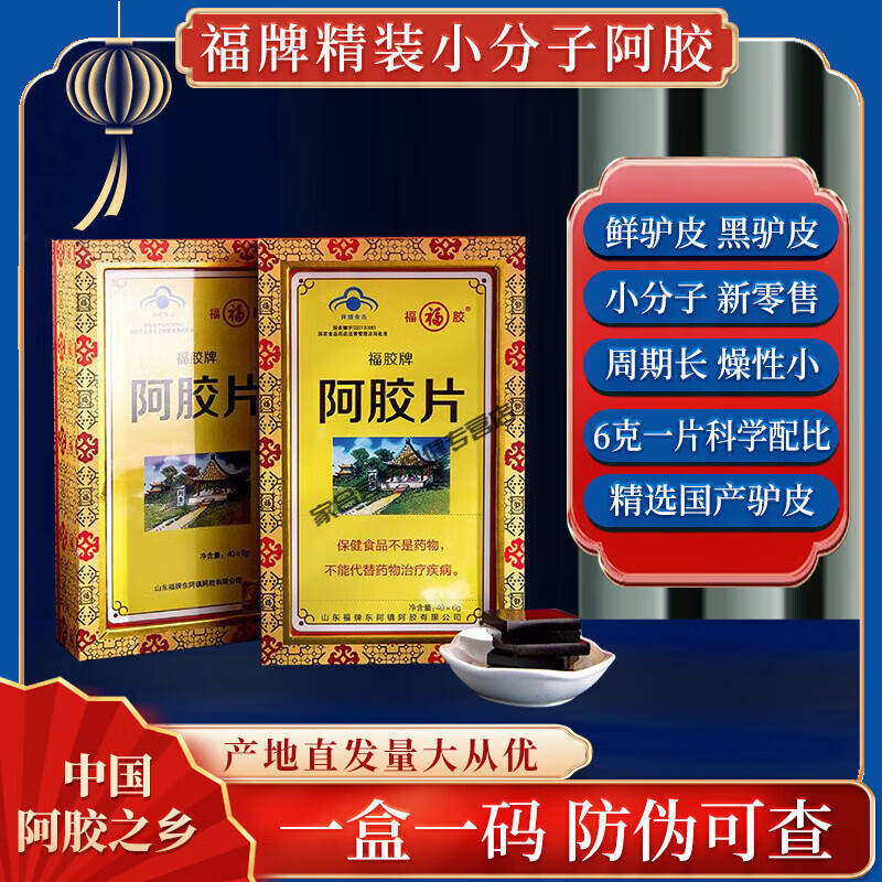 福胶山东东阿镇阿胶240克福胶牌精装黄盒小分子科学配比一次一片6克