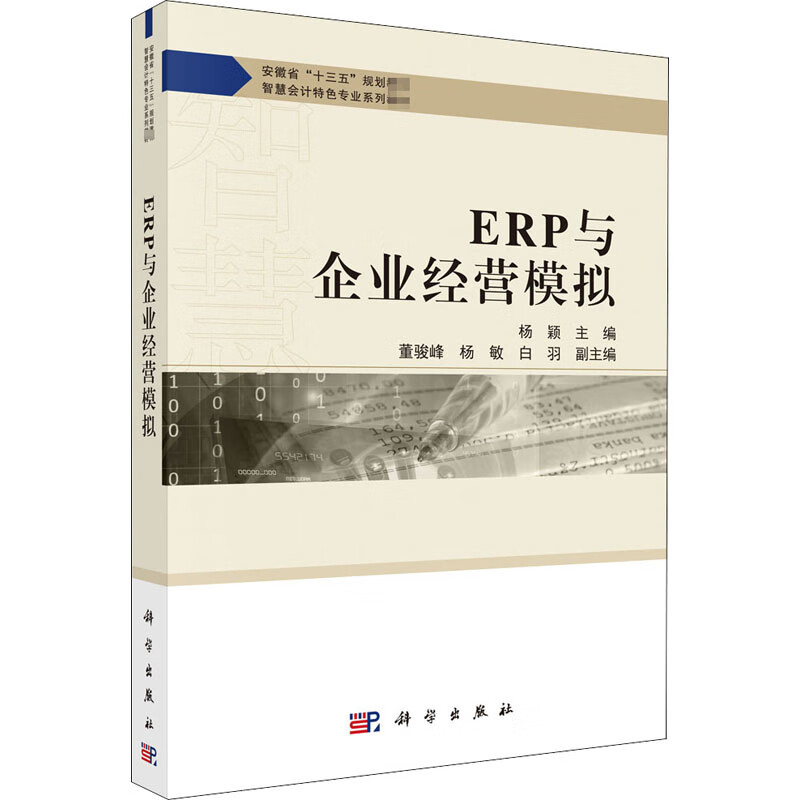 按需印刷POD版ERP与企业经营模拟杨颖 科学出版社 杨颖 编 新华正版书籍包邮 图书