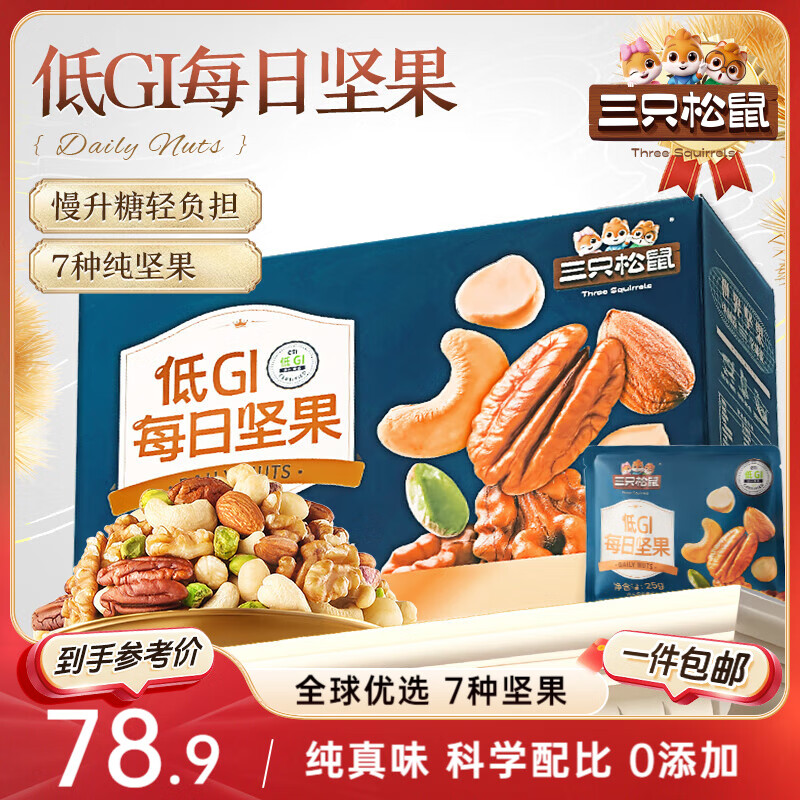 三只松鼠每日坚果纯坚果750g 坚果零食礼盒开心果核桃腰果 团购送礼