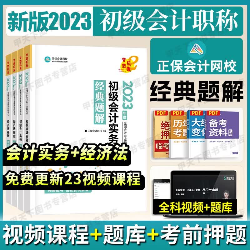 2023初级会计 初级会计职称2023教材配套资料 初级会计经典题解 经济法基础 初级会计实务 初级会计习题集 经典题解全套