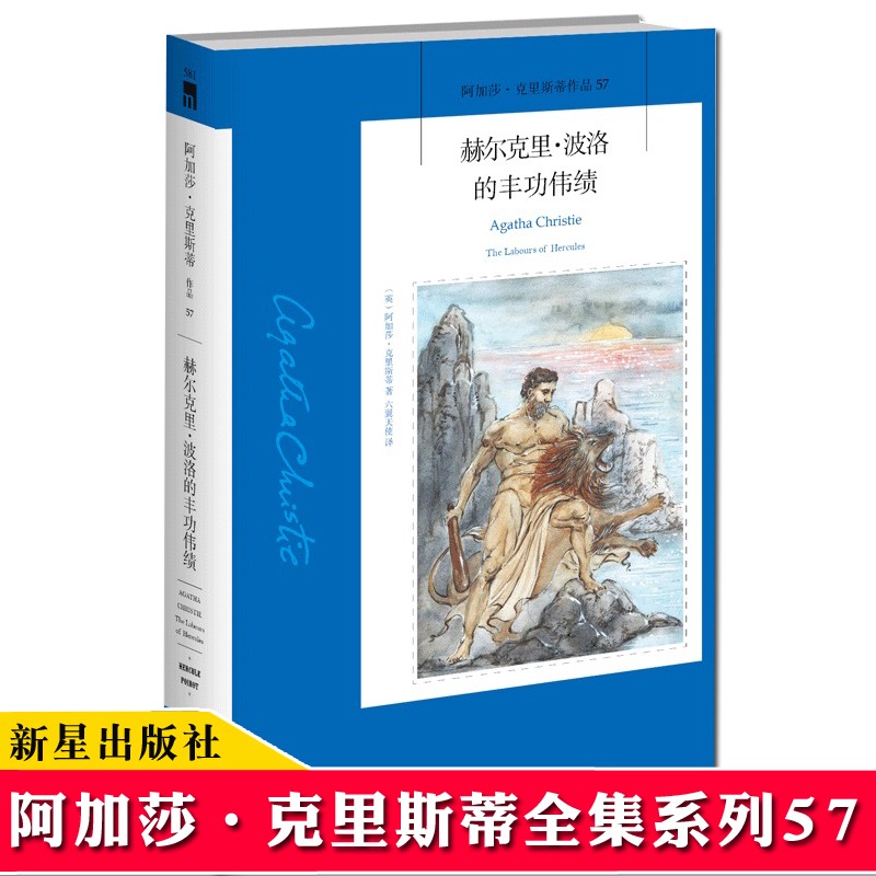 【57】赫尔克里 波洛的丰功伟绩 阿加莎克里斯蒂全集57午夜文库系列 波洛神探悬疑推理外国文学小说