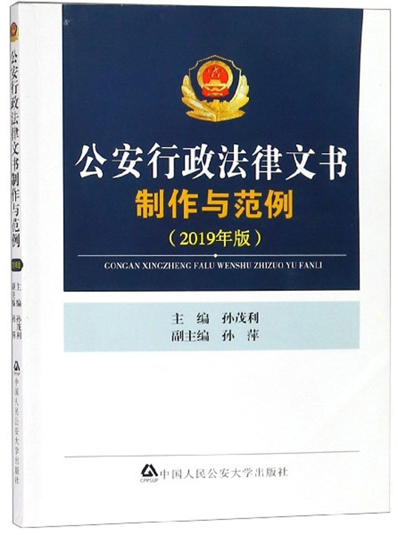 正版现货 公安行政法律文书制作与范例（2019年版）9787565335716中国人民公安大学