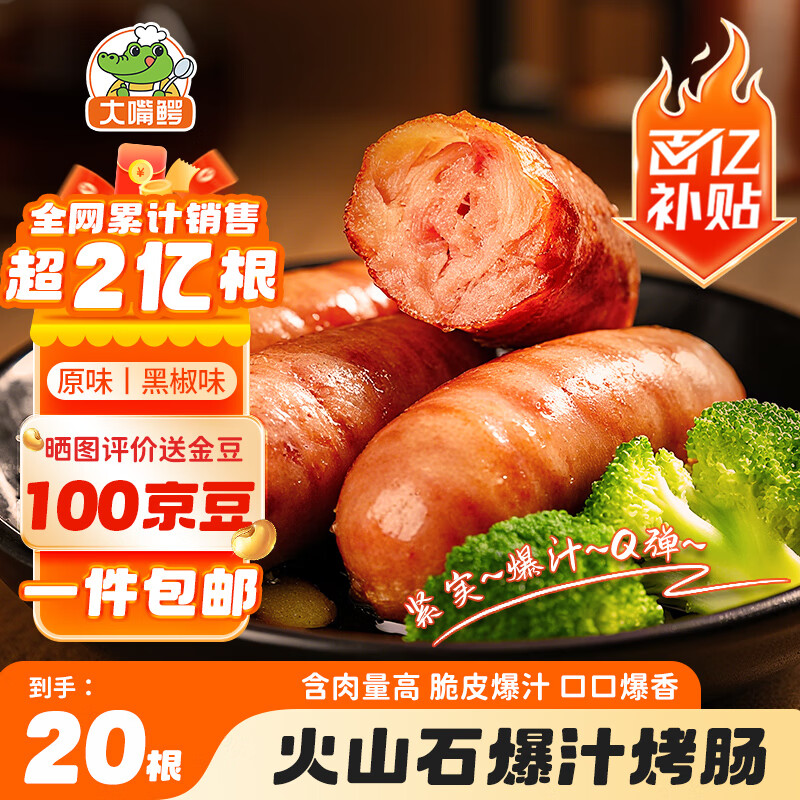 大嘴鳄火山石烤肠原味500g+黑椒味500g共20根香肠空气炸锅食材