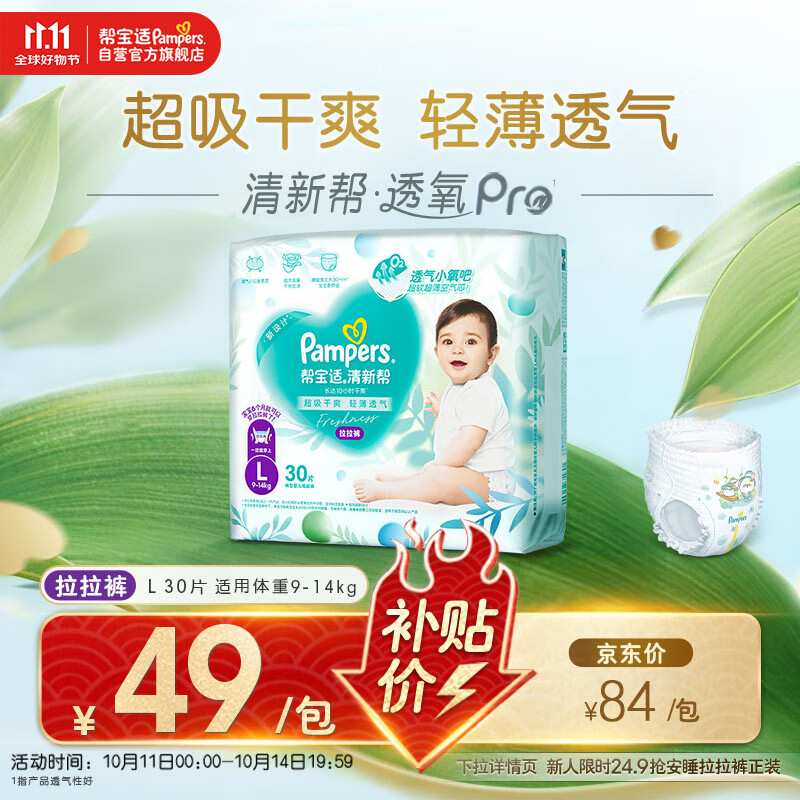 帮宝适【超薄透气】清新帮透氧Pro婴儿拉拉裤尿不湿尿片尿布mini L30