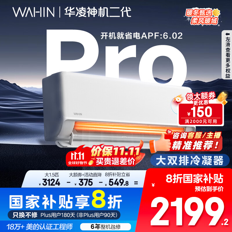 华凌空调 神机二代Pro 大1.5匹智能舒适风变频冷暖挂机一级能效KFR-35GW/N8HE1ⅡPro 国家补贴以旧换新