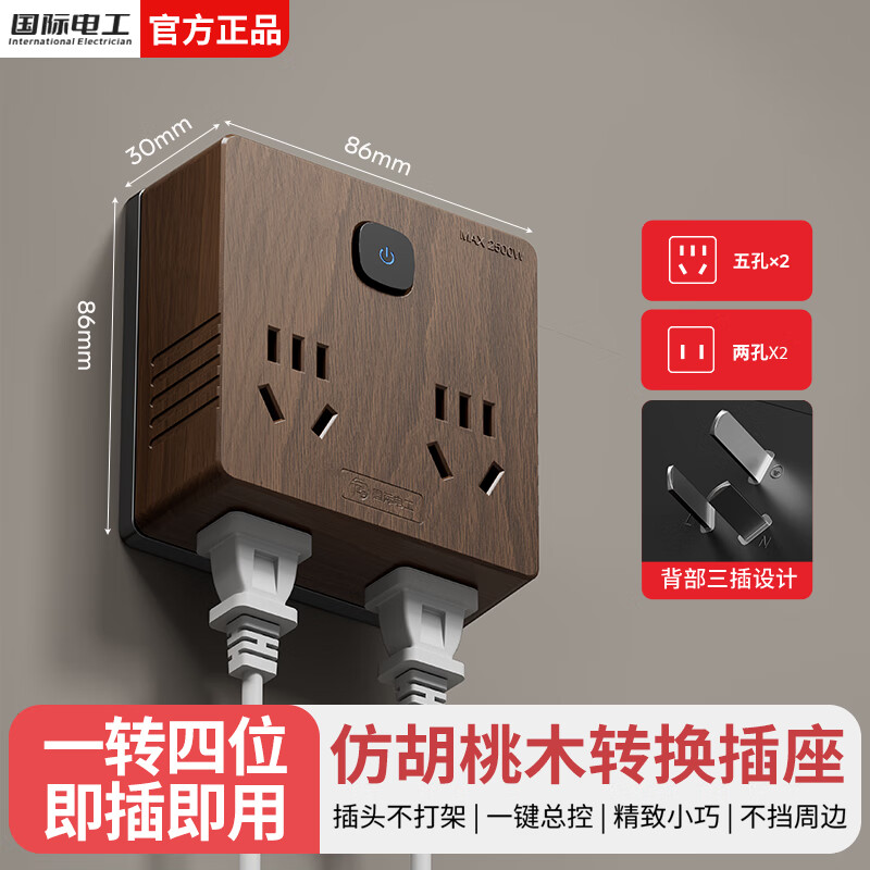 国际电工86型扩展插座一转多功能墙壁转换插头床头书桌直插式拓展插座 胡桃木色丨一转四插座(14孔)