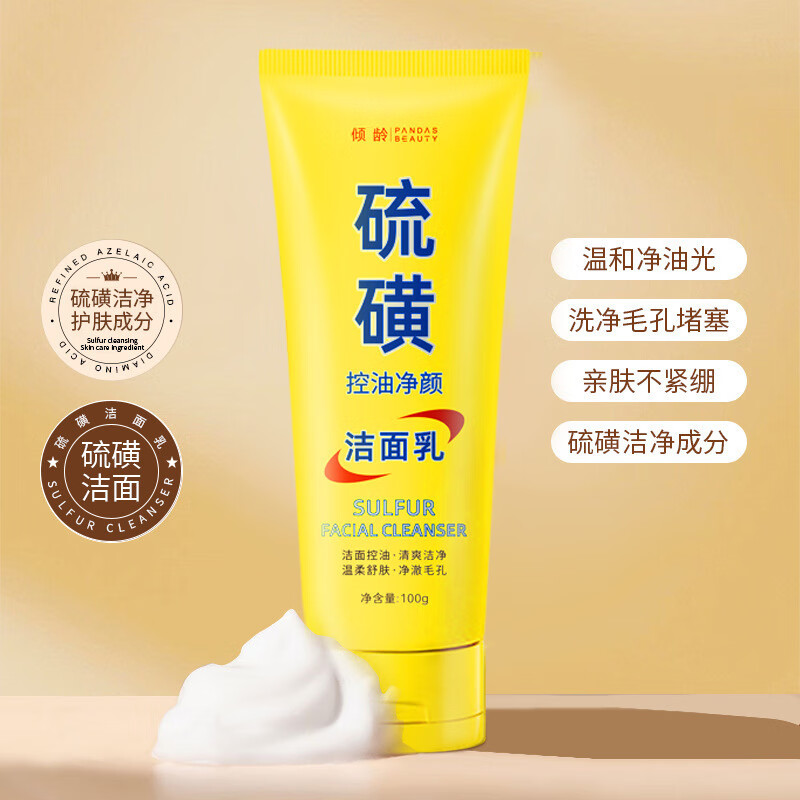 倾龄硫磺洁面乳深层清洁去黑头祛痘粉刺清爽控油保湿官方正品旗舰店 5支装*100g【周期甄选好价囤货】