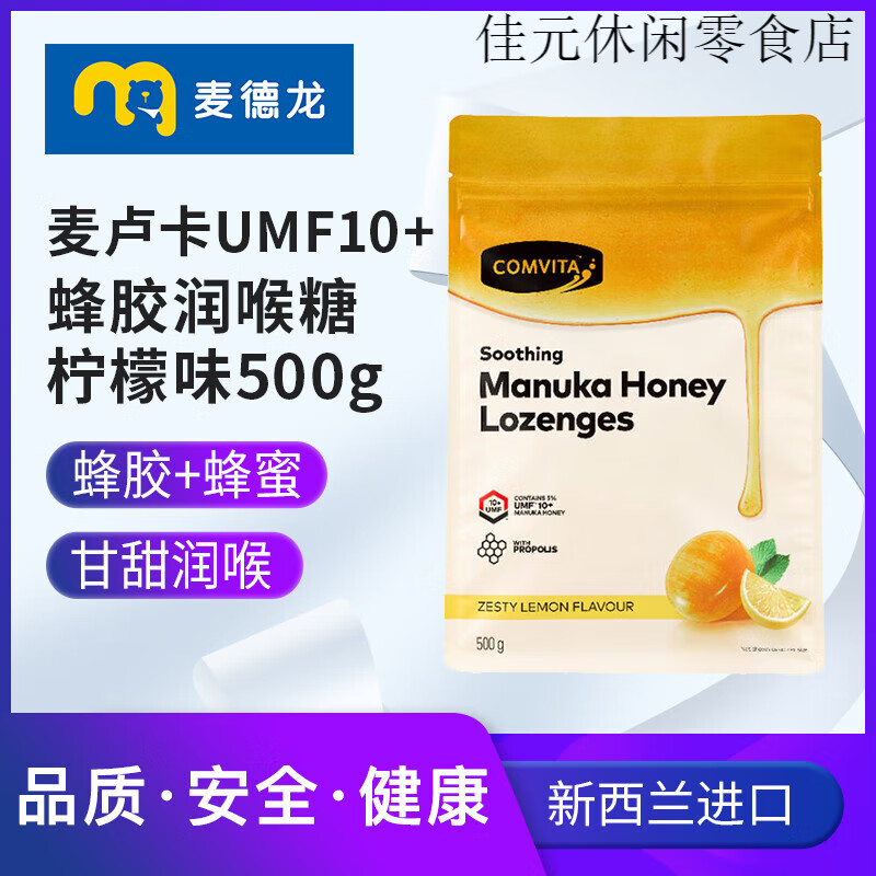 康維他（Comvita）康維他麥盧卡UMF10蜂膠潤喉糖檸檬味500g送老師喜糖蜂蜜潤喉糖 +500g