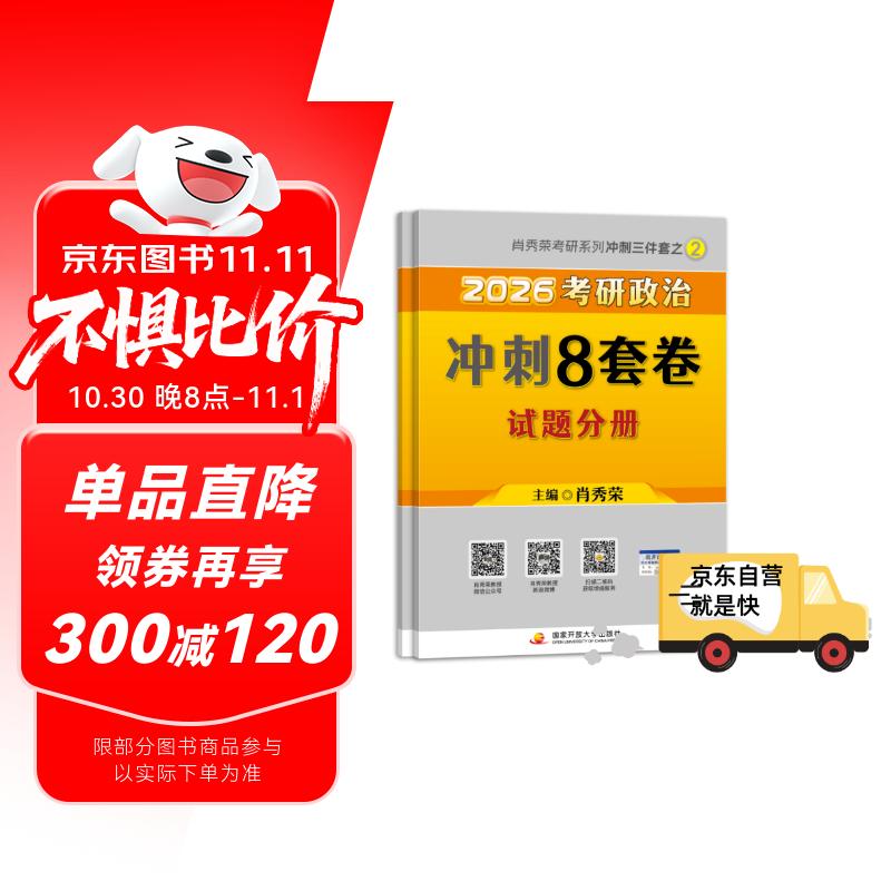 【京东自营 肖八】2026肖秀荣考研政治冲刺8套卷（预计25年11月上旬上市）肖四肖八2026
