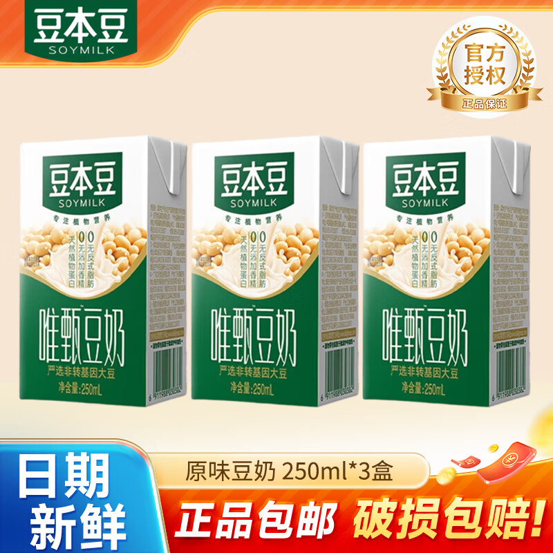 豆本豆唯甄豆奶250ml 植物蛋白饮料豆奶早餐奶学生奶踏青出游 原味豆奶250ml*3盒