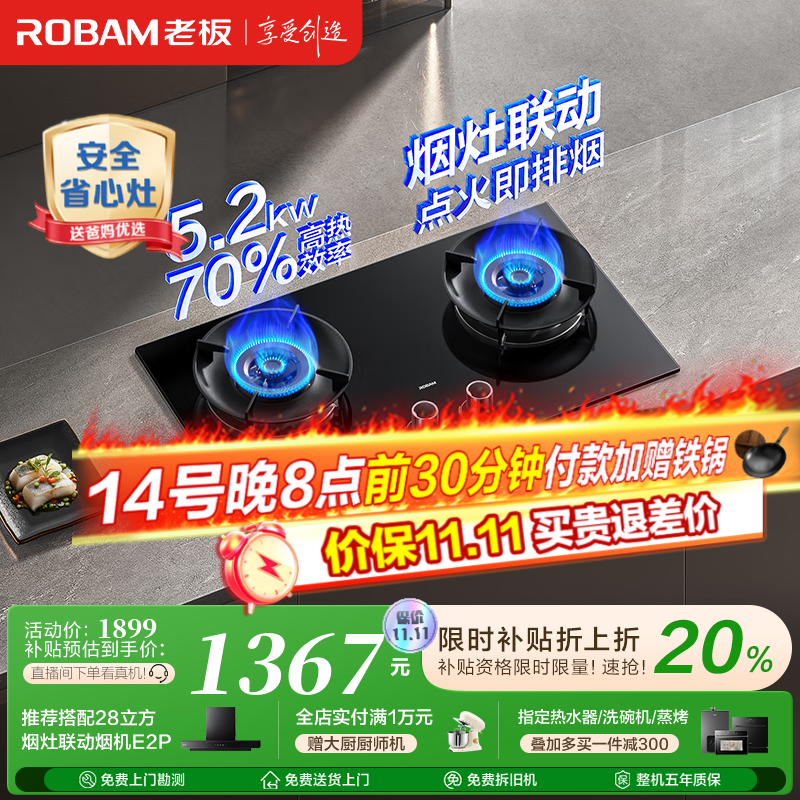 老板（Robam）D2燃气灶天然气双灶一级能效嵌入式 烟灶联动 以旧换新国家补贴20% 智能大火力节能猛火灶家用灶具 天然气 5.2kW 一级能效
