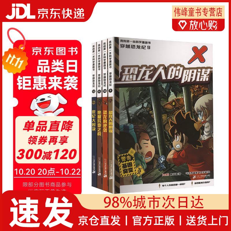 【京仓直发】我的第一本科学漫画书 穿越恐龙纪(9-12共4册）