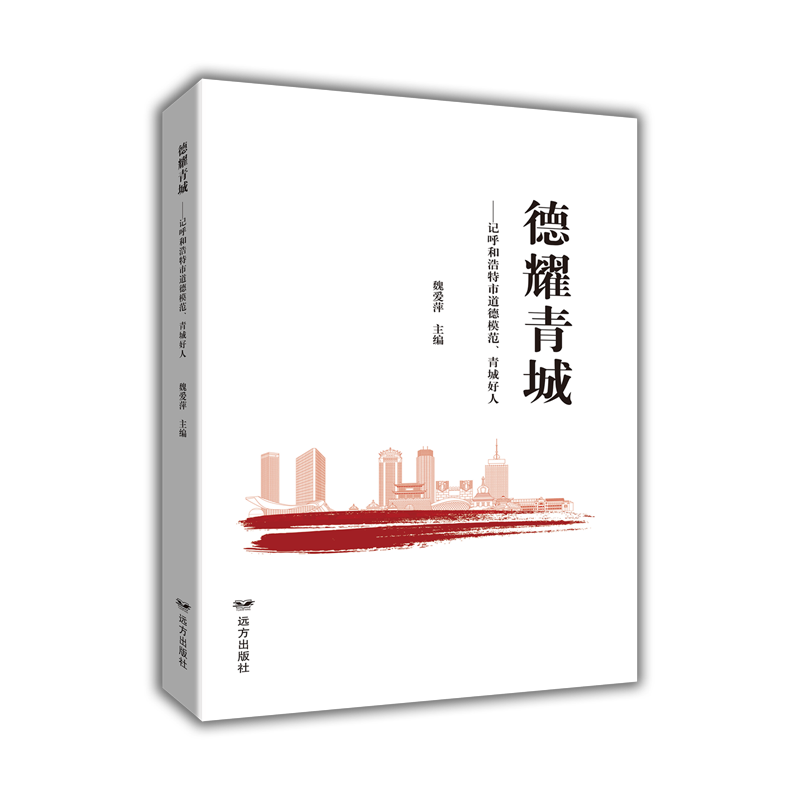 新华正版 德耀青城:记呼和浩特市道德模范、青城好人 中国政治