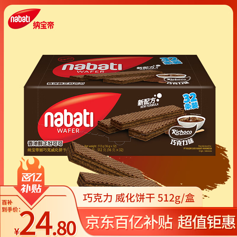 丽芝士Nabati印尼进口 巧克力味威化饼干512g/盒休闲零食早餐代餐送礼