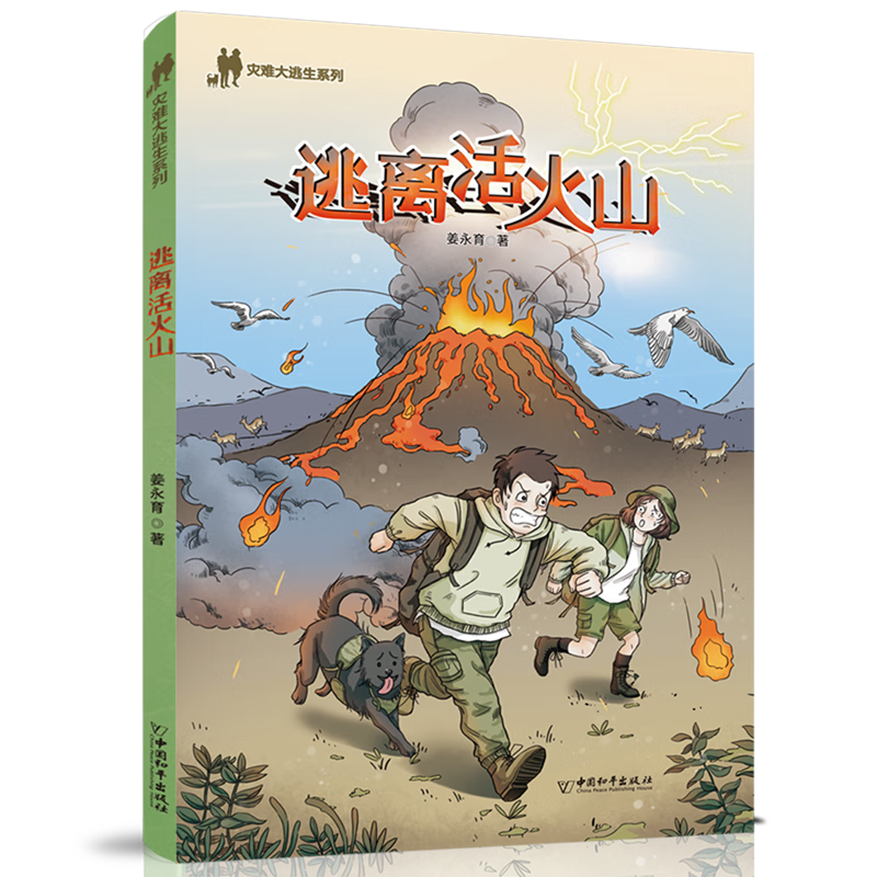 【新华书店】逃离活火山 正版包邮