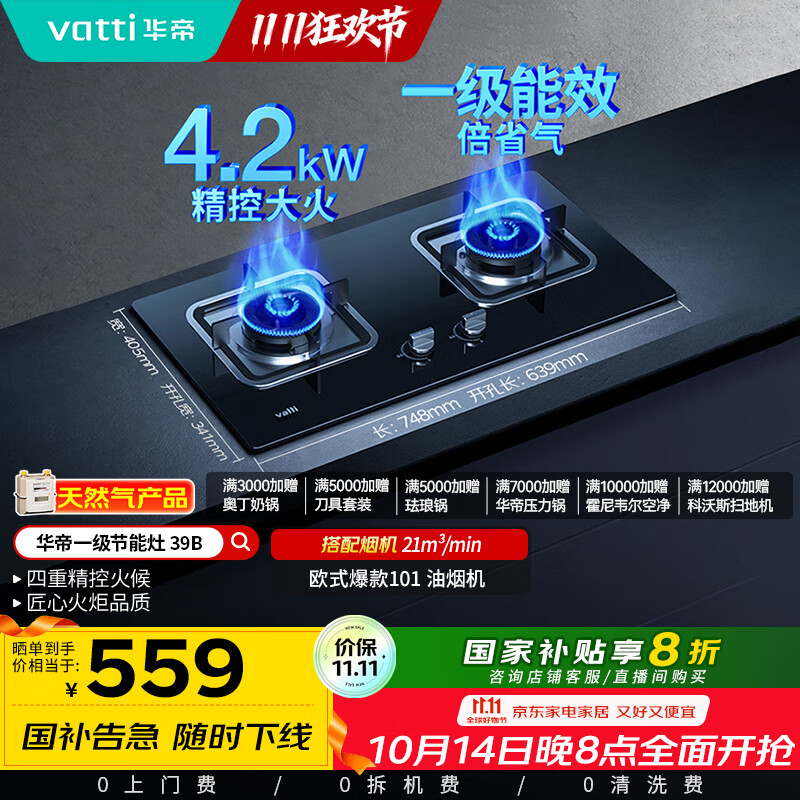 华帝（VATTI）国家补贴燃气灶天然气双灶家用台式嵌入式4.2kW钢化玻璃一级能效双灶台灶具i10039B【天然气产品】