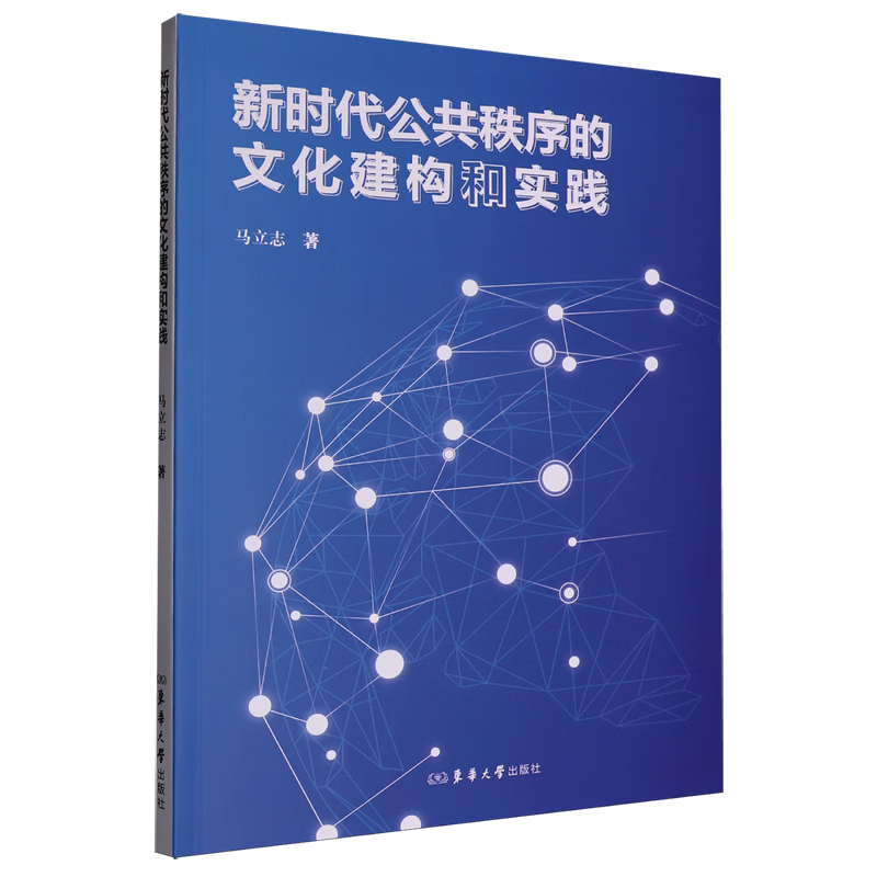 新华正版 新时代公共秩序的文化建构和实践 中国政治