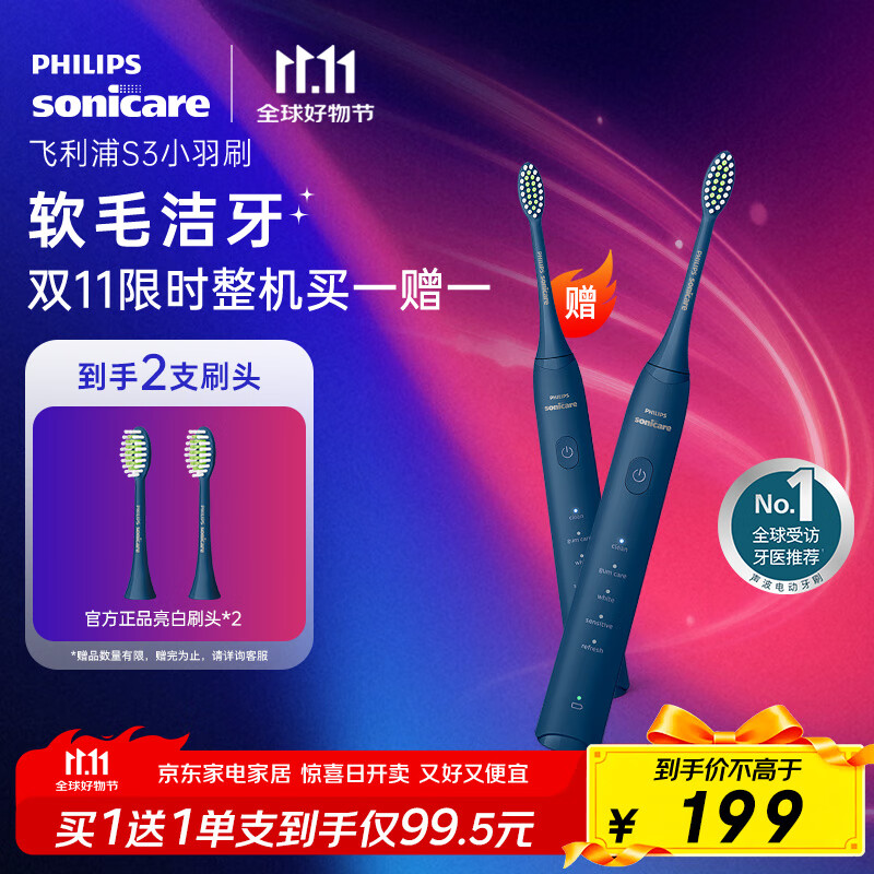 飞利浦（PHILIPS）电动牙刷S3 生日礼物 情侣款送男生/女友 柔和亮白刷头小羽刷 5种模式 深藏蓝HX2471/01 