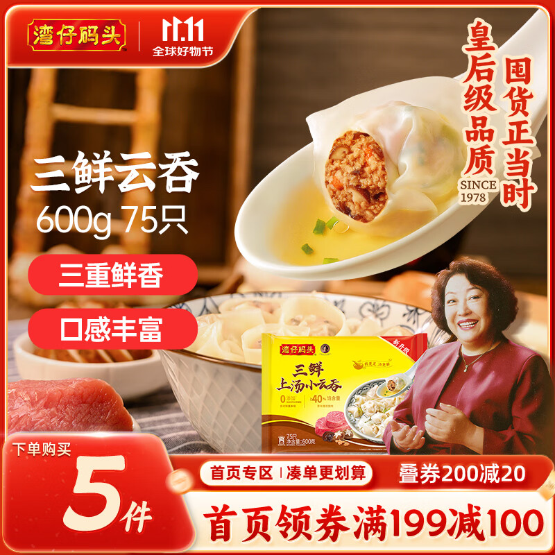 湾仔码头上汤小云吞三鲜600g75只馄饨早餐夜宵速食冷冻食品混沌