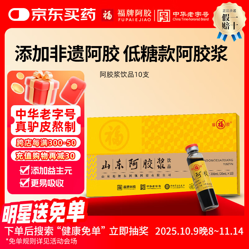 福牌阿胶山东阿胶浆口服液礼盒装补气血黄芪枸杞送女友礼物东阿镇 3盒送礼袋【非健字号-中老年推荐低糖款】