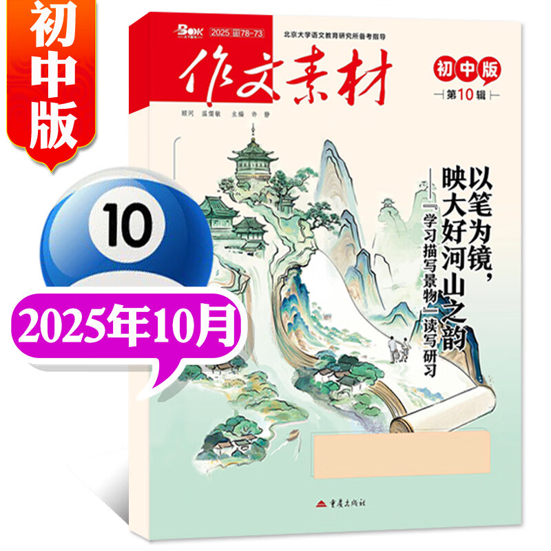 【正版】作文素材初中版杂志2025年1-10月新【2026全年/半年订阅/2024年】中学生中考课堂内外作文素材读者意林非过刊K 【新！现货】25年10月