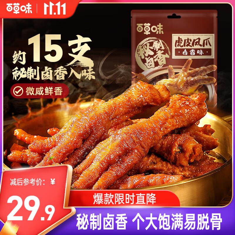百草味卤香味虎皮凤爪400g/约15只 鸡爪鸡肉休闲零食即食追剧解馋小吃
