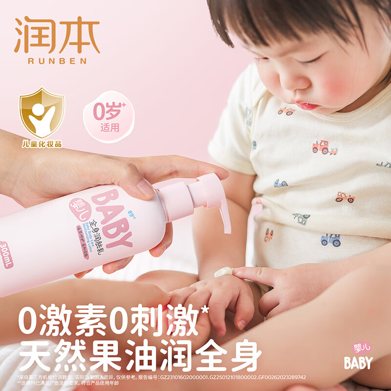 润本（RUNBEN）婴儿润肤乳 宝宝护肤身体乳保湿滋润补水儿童润肤霜全身 300ml 1瓶 【店长推荐】