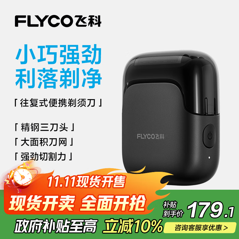 飞科（FLYCO）男士剃须刀电动刮胡刀往复式便携3刀头出行必备生日礼物送男友送父亲FS685天际黑【聂远同款】