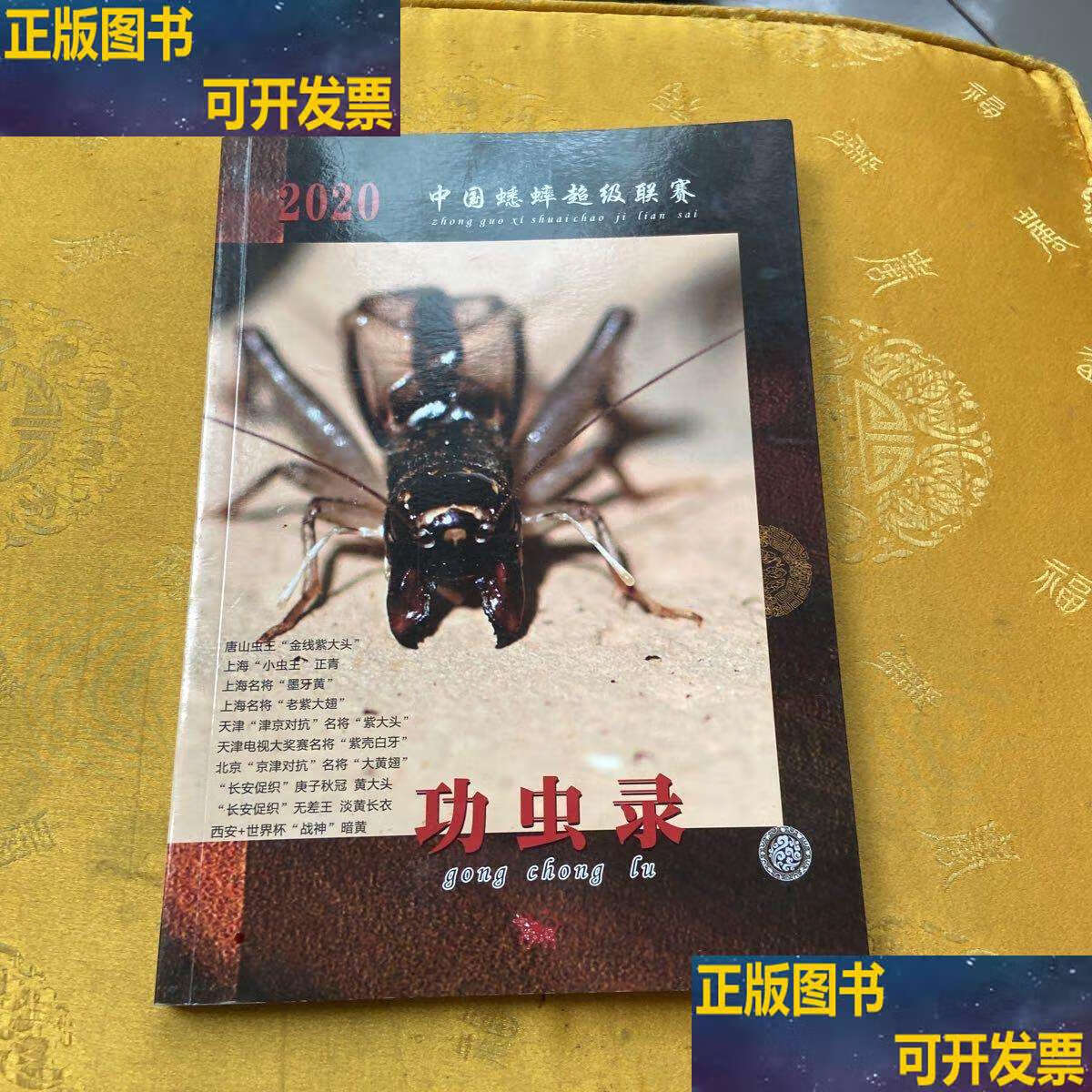 2020中国蟋蟀超级联赛功虫录 /俞吉晨 俞吉晨