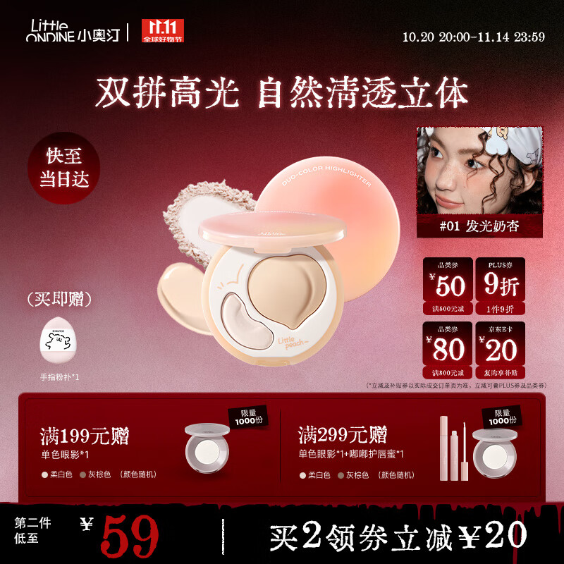 小奥汀（littleondine）双效亮泽立体高光盘01发光奶杏8.8g修容改善面部凹陷高光提亮贴妆