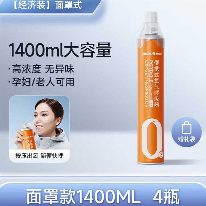 鱼跃氧气瓶医用级便携式吸氧器小罐家用孕妇老人高原旅游 选择【1400ML4】4瓶经济装