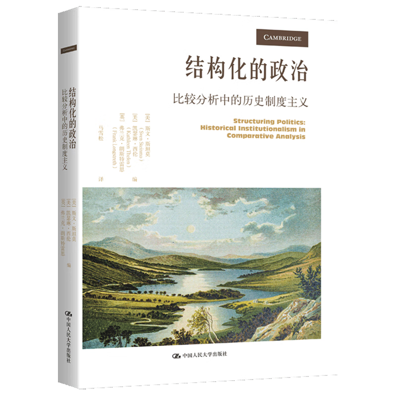 新华正版 结构化的政治:比较分析中的历史制度主义 政治理论