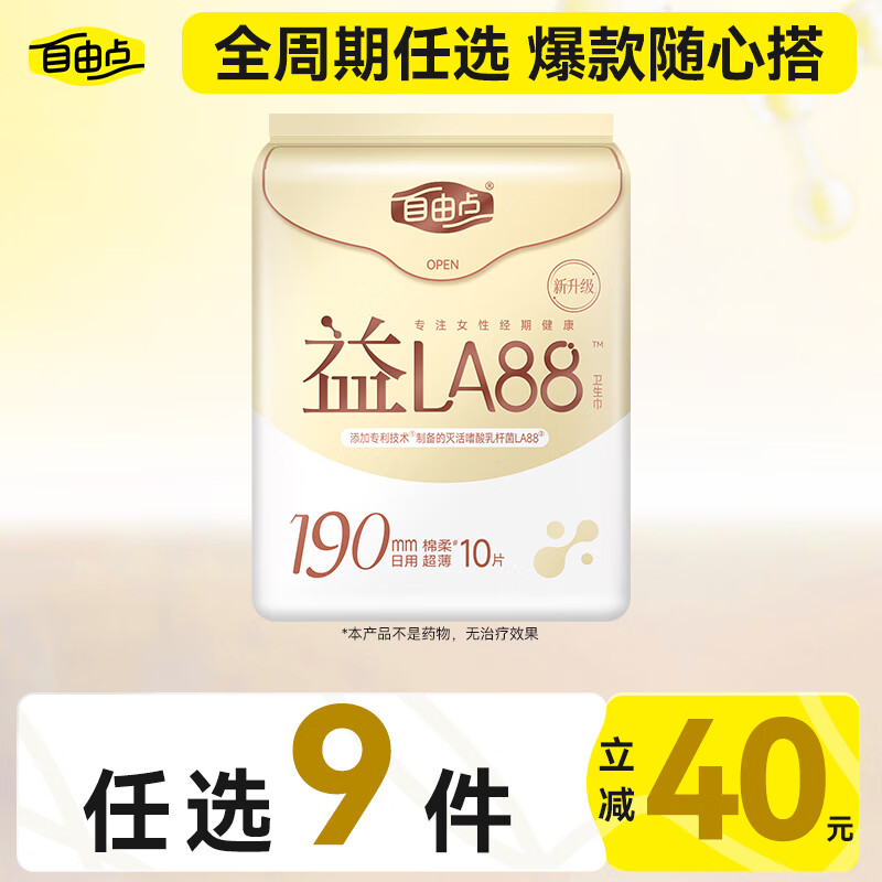 自由点益生菌迷你卫生巾特薄柔软无感姨妈巾 单包 190mm*10片