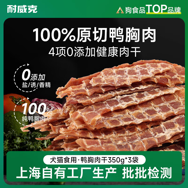 耐威克 狗狗零食 磨牙棒鸡胸肉鸭胸肉干 成幼犬 宠物训练奖励 泰迪金毛 精品·鸭胸肉丨350g*3包