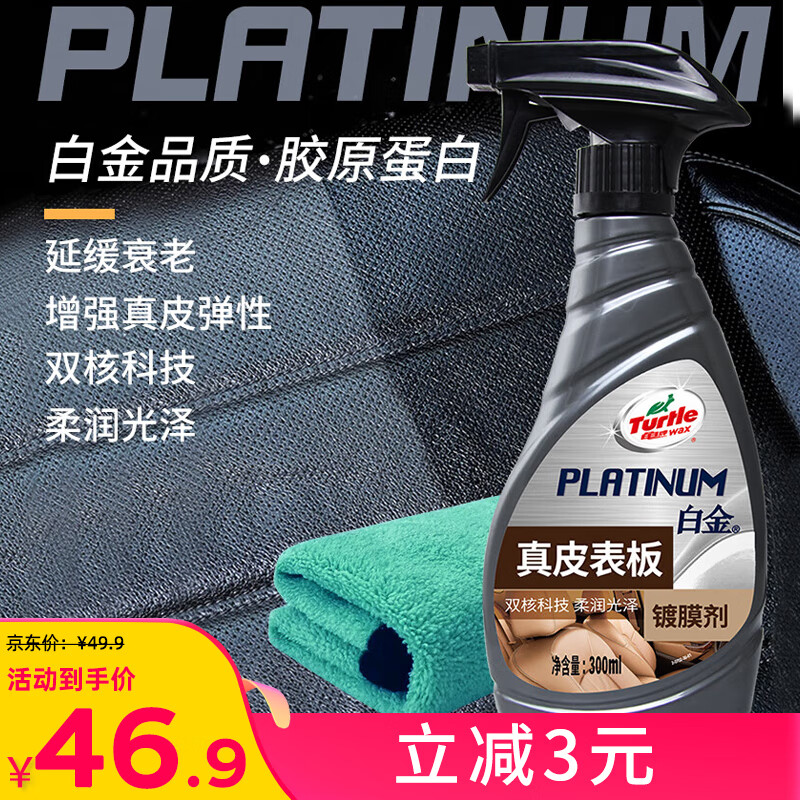 龟牌（Turtle Wax）白金真皮表板镀膜汽车内饰清洁剂真皮座椅养护300ml 300302