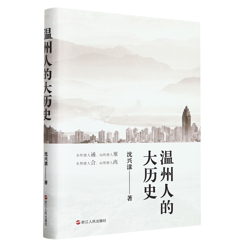 新华正版  温州人的大历史  地方史志