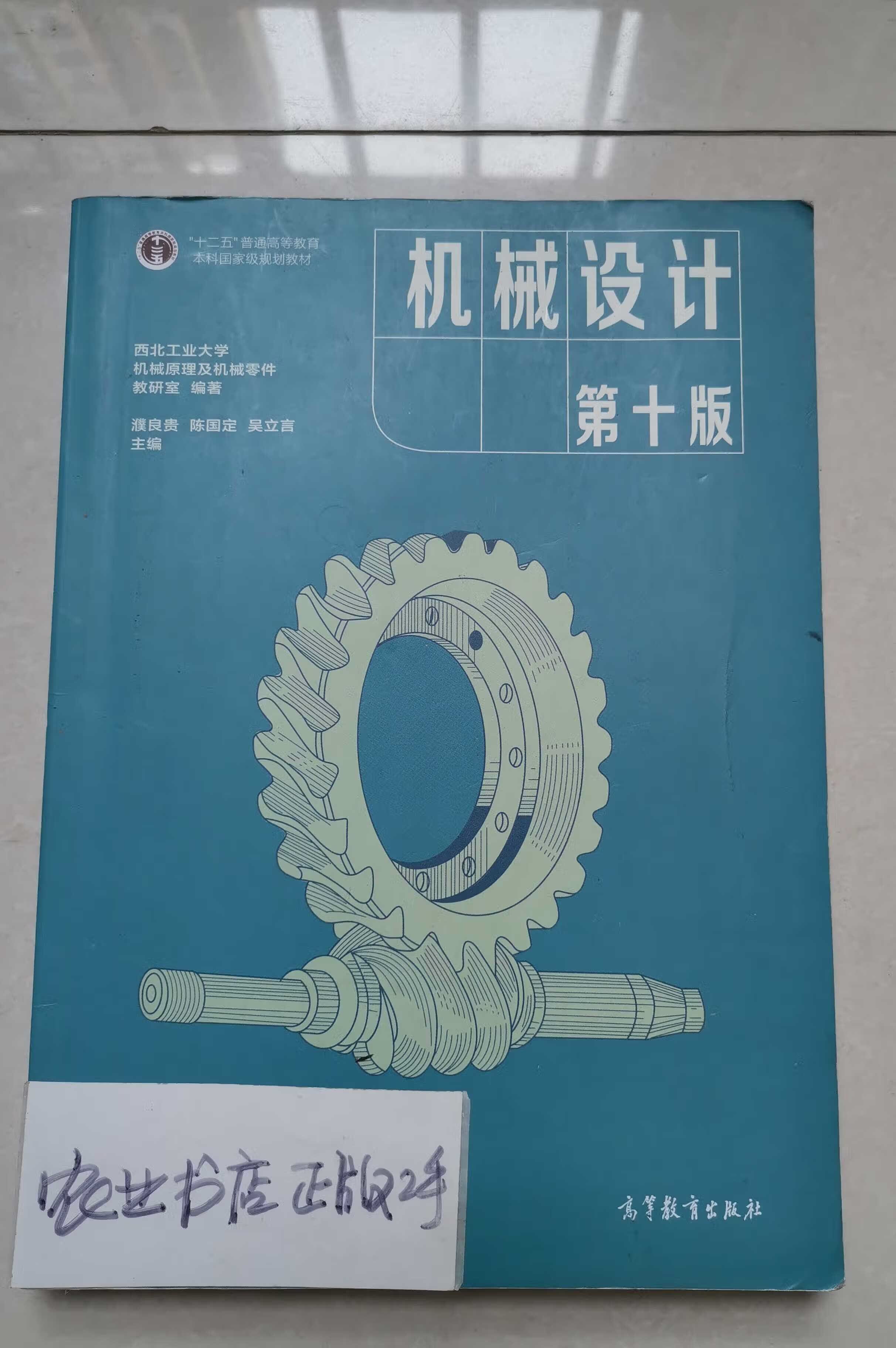 二手书二手正版 机械设计第十10版 濮良贵 陈国定 吴立言高等教育出版