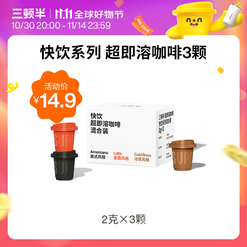 三顿半【尝鲜装】 快饮拿铁美式冷萃风味 纯黑咖啡粉混合装 3颗*2g