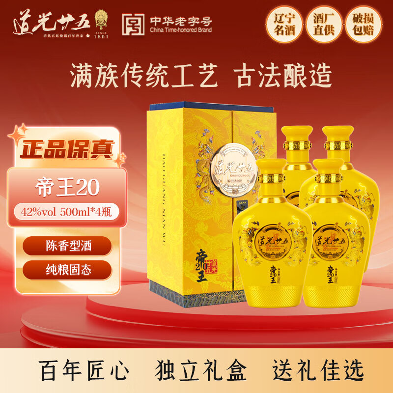 道光廿五帝王20純糧固態(tài)酒東北遼寧名酒道光二十五白酒禮盒裝節日送禮 42度 500mL 4瓶 整箱