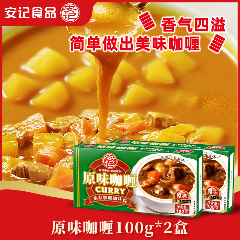 安记经典原味咖喱 100g*2块，到手价仅17.9元