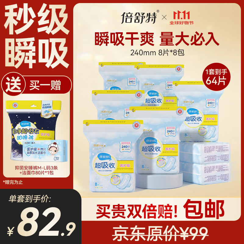 倍舒特医护级 棉柔日用卫生巾组合240mm64片姨妈巾