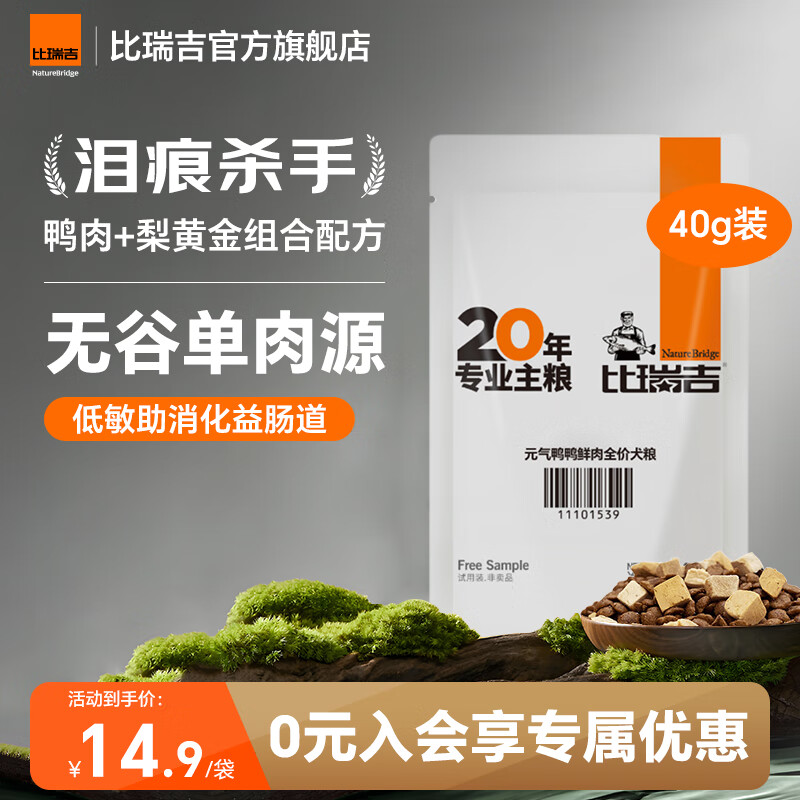 比瑞吉元气鸭鸭狗粮祛泪痕比熊泰迪柯基金毛通用鸭肉梨全价成犬幼犬粮 【71%鸭肉含量】试吃装40g