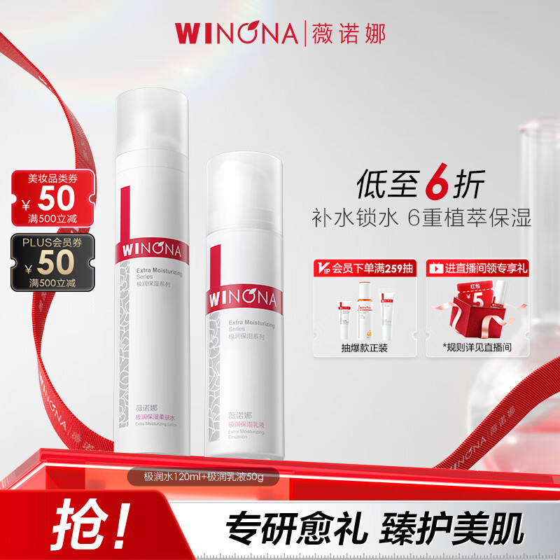 薇诺娜极润保湿水乳2件套爽肤水乳液补水保湿护肤品套装